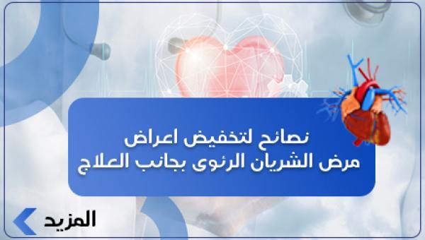نصائح لتخفيض اعراض مرض الشريان الرئوى بجانب العلاج