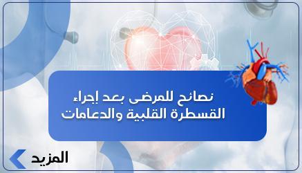 نصائح للمرضى بعد إجراء القسطرة القلبية والدعامات