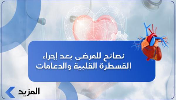 نصائح للمرضى بعد إجراء القسطرة القلبية والدعامات