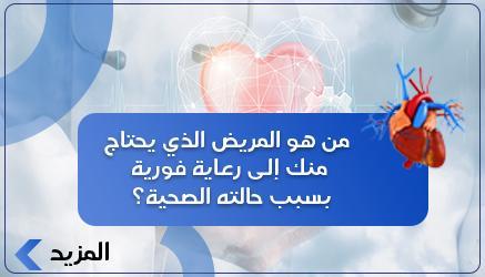 من هو المريض الذي يحتاج منك إلى رعاية فورية بسبب حالته الصحية؟