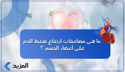 ما هى مضاعفات ارتفاع ضغط الدم على أعضاء الجسم ؟