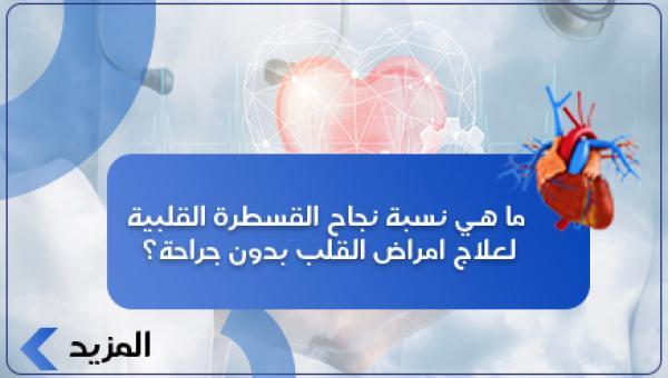 ما هي نسبة نجاح القسطرة القلبية لعلاج امراض القلب بدون جراحة؟