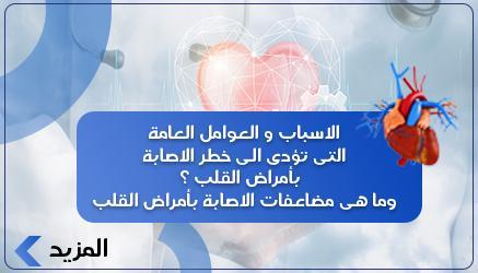 الاسباب و العوامل العامة التى تؤدى الى خطر الاصابة بأمراض القلب ؟  وما هى مضاعفات الاصابة بأمراض القلب