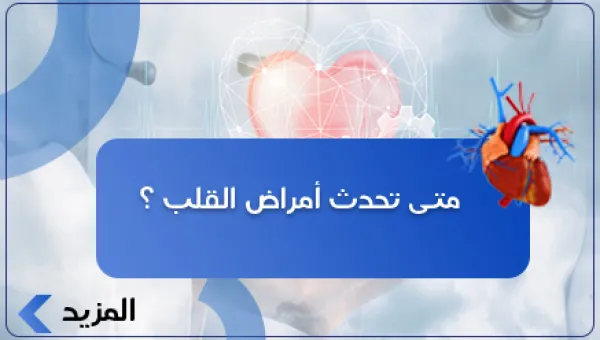 متى تحدث أمراض القلب ؟