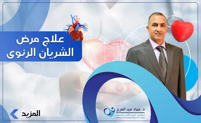 علاج مرض الشريان الرئوى 