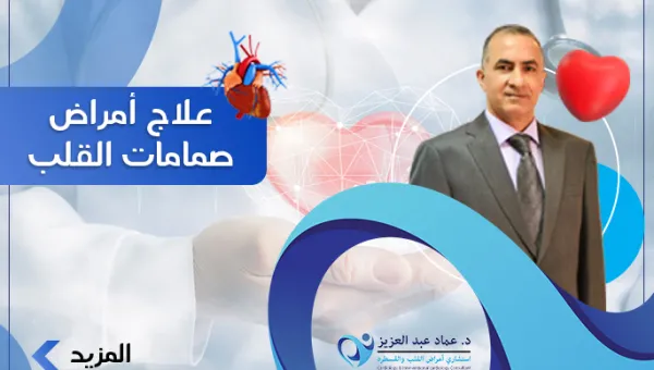 علاج امراض صمامات القلب